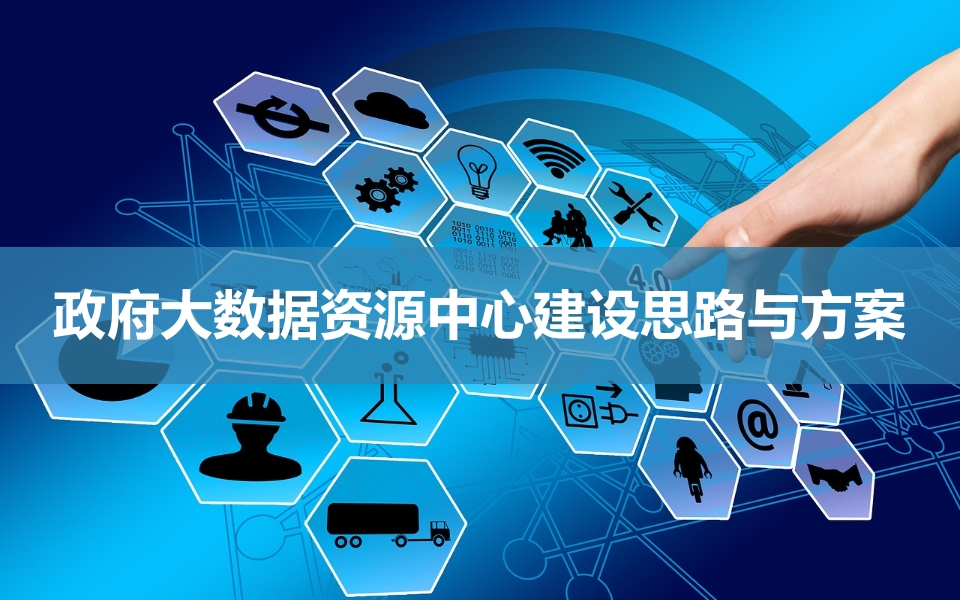 政府大数据资源中心建设总体方案[56页PPT]